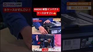 【HiKOKI】新型インパクト用ケースがすごい‼︎ hikoki tools 工具 建築 [upl. by Thagard]