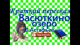 Краткий пересказ ВАсафьев quotВасюткино озероquot [upl. by Cheney]