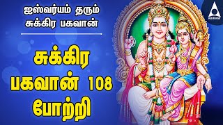 சுக்கிரன் 108 போற்றி  அஷ்ட ஐஸ்வர்யம் தரும் சுக்கிரன் பக்தி பாடல்கள்  Sukiran bhagavan Songs [upl. by Rehtse732]