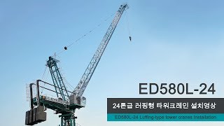 EVERDIGM TOWER CRANES Luffing Type Installation video ED580L24 [upl. by Eberle]