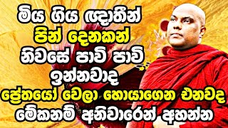 ඔබේ ගෙදරත් කවුරුහරි මියගිහින් තියෙනවනම් මේදේශනාව අනිවාරෙන් දැන්ම අහන්න  Galigamuwe Gnanadeepa Thero [upl. by Ardekal]