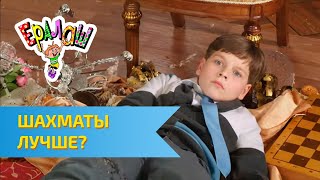 Ералаш Шахматы лучше Выпуск №312 [upl. by Ahsitul218]