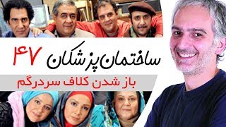 Sakhteman Pezeshkan  سریال ساختمان پزشکان قسمت 47 [upl. by Mihsah]