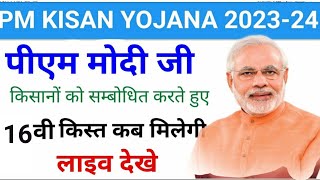 PM Kisan Yojana 16th Installment Payment Released  kisan samman nidhi ka paisa kab aaega  PM Kisan [upl. by Assilrac178]