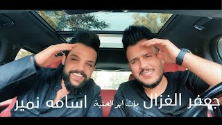 جعفر الغزال واسامه نمير  ابو الحنيه حصرياً  2020  Jaafar AlGhazal amp Osamah Nameer Exclusive [upl. by Carmela]