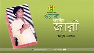 Abul Sarkar  Owais Qarni Jari  ওয়াইস করনীর জারী  Bangla Jari Gaan [upl. by Anilas992]