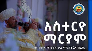 የብፁዕ አቡነ ሄኖክ ቃለ ምዕዳን እና ቡራኬ [upl. by Gabriel]