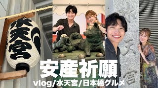 【安産祈願】平日戌の日の水天宮🐶妊娠中期vlog [upl. by Tzong]