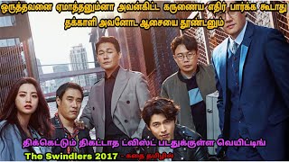 ஒருத்தவனை ஏமாத்தனும்னா அவன்கிட்ட கருணைய எதிர் பார்க்க கூடாது அவன் ஆசையை தூண்டனும்  Dubz tamizh [upl. by Aitel]