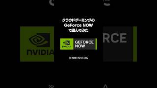 GeForce NOWなら格安ミニPCで人気ゲームをサクサク遊べるらしいので試してみた shorts [upl. by Aciretnahs300]