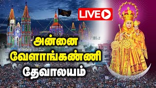 🔴 Live  வேளாங்கண்ணி ஆரோக்கிய மாதா  Vailankanni Shrine Basilica  velankannichurch jesusv [upl. by Manheim823]