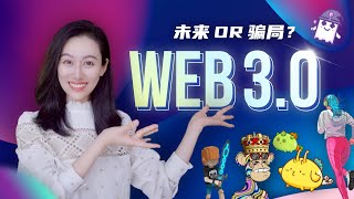 Web30到底是怎么回事儿？ [upl. by Illene143]