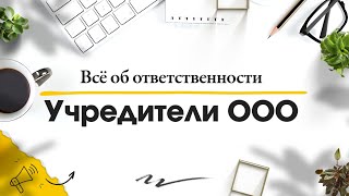 Учредитель ООО Кто это Какую ответственность несет учредитель  Юридическая компания Голден Сити [upl. by Latrina562]