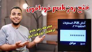 معرفة رمز Puk فودافون لرقم آخر فتح قفل الشريحة PUK [upl. by Oigres]