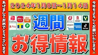 【お得情報】2024年1月8日（月）〜1月14日（日）お得なキャンペーン情報まとめ【PayPay・d払い・auPAY・楽天ペイ・LINEPay・Tポイント・クレジットカード・Amazon】 [upl. by Denn]