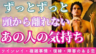 【切ない想いに涙しました🥲】ずっと頭から離れないあの人の今の気持ち〔ツインレイ🔯霊感霊視チャネリング🔮サイキックリーディング〕 [upl. by Laurens]