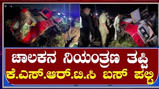 ಕೆಎಸ್ಆರ್ಟಿಸಿ ಬಸ್ ಅಪಘಾತ  KSRTC BUS ACCIDENT IN sidlaghatta [upl. by Doownelg968]