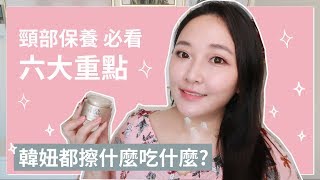 韓國女生頸部保養必看六大重點 韓妞愛吃這些補充膠原蛋白  6 Effective Neckcare Tips [upl. by Adnauqaj]