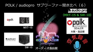 空気録音・audiopro SW10とMXT15を組み合わせて聞いてみた・サブウーファー音質徹底チェック（６） [upl. by Nimesay]