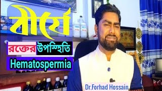 বীর্যে রক্তের উপস্থিতি  Best five homoeopathic medicine for Hematospermia [upl. by Fin]