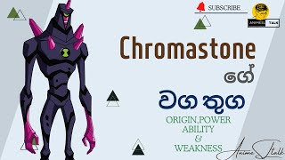 Ben10 chromastone explanationඅකුණු කන්නගේ වග තුග Ben 10 sinhala [upl. by Frodin]