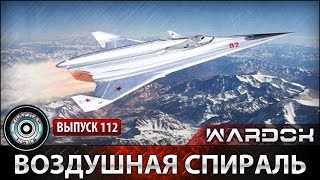 Ударная сила №112 «Воздушная спираль» [upl. by Anabahs]