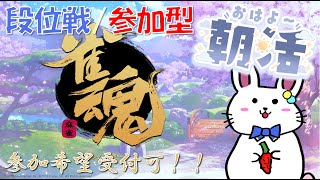 【雀魂 24】ちょっとだけ朝活雀魂参加型配信【朝活 参加型】 [upl. by Aihcsrop]