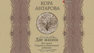 Две жизни Все 4 части Сборник в обновленной редакции Автор Конкордия Антарова [upl. by Abernon68]