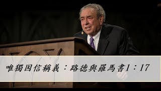 唯獨因信稱義：路德與羅馬書1：17 [upl. by Otina]