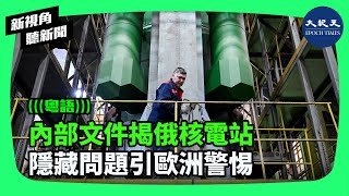 俄羅斯國家原子能公司（Rosatom Corp）工程師們發現極為罕見的問題。據悉是2022年2月25日該公司暫停在白俄羅斯西北部剛加注核燃料反應堆機組，並推遲投入運營的真正原因。 新視角聽新聞 [upl. by Nnylatsyrk]