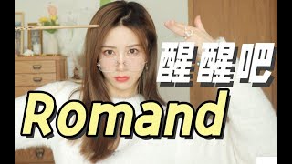 17  醒醒吧 Romand！就这？到底好用在哪？？？ [upl. by Selie]