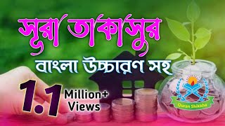 surah takasur bangla  সূরা তাকাসুর বাংলা উচ্চারণ সহ  surah takasur bangla uccharan সূরা তাকাছুর [upl. by Corley]