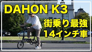 DAHON K3 review  おすすめミニベロレビュー  折りたたみ方も実演します [upl. by Nielson]