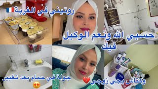 جزائرية في فرنسا🇩🇿حسبي الله ونعم الوكيل روتيني بيتي الجديد😍تنظيف رغاوي وكتاش يجي راجلي💔جولة في حمام🤗 [upl. by Hadias]