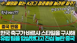 중국반응 해외파 없이도 한국이 바르셀로나식 축구를 구사해 아이슬란드를 압살했다는 중국  한국51아이슬란드 대승 [upl. by Mareah977]