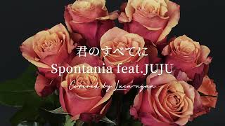 君のすべてに Spontania featJUJU 歌ってみた byルカにゃん [upl. by Hinda]