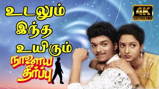 உடலும் இந்த உயிரும் உனக்கே அர்ப்பணம்  Udalum Intha Uyirum  SPB  Vijay Love Song  4K HD Video [upl. by Enomed]