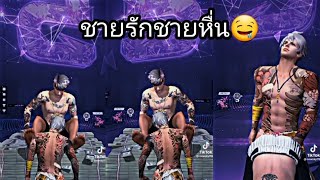 รวมคลิป Free Fire ชายรักชายหื่นๆ🤤 ตลกๆ ฮาๆ เกรียนๆ ในTiktok EP 553 [upl. by Leggat95]