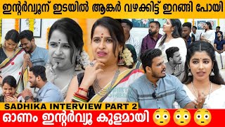 Interview ന് ഇടയിൽ Anchor വഴക്കിട്ട് ഇറങ്ങി പോയി😳 SADHIKA VENUGOPAL INTERVIEW PART 2 ONAM FANS MEET [upl. by Ravid]