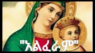 quotአልፈራምquot መዝሙር  quotALFERAMquot MEZMUR  Ethiopian Orthodox Mezmur [upl. by Annael]