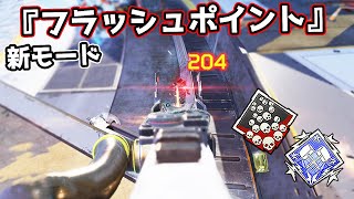 新モード『フラッシュポイント』が面白すぎる件 20kill 4000dmg【APEX LEGENDS】 [upl. by Nine]