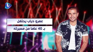 عمرو دياب  حبيبى يا نور العين [upl. by Girardo]