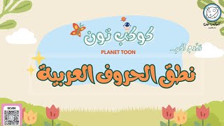 تعليم الحروف العربية ونطقها بالتشكيل للأطفال  Arabic Alphabet amp Pronunciation for Kids [upl. by Tima701]