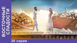 Восточные Сладости 20 серия Сериал Мелодрама StarMedia [upl. by Artus]