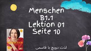 Menschen B11 Lektion 1 Seite 10 I آموزش زبان آلمانی کتاب منشن ب11 درس اول صفحه دهم [upl. by Schilling]