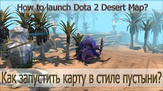 Как запустить карту в стиле пустыни How to launch Dota 2 Desert Map [upl. by Nayab]