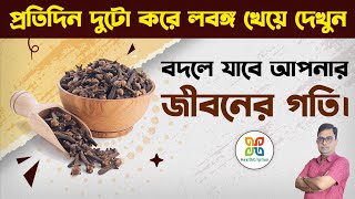 লবঙ্গ খাওয়ার দশ টি আশ্চর্যজনক উপকারিতা। 10 Magical Health Benefits of Cloves HealthCription [upl. by Laehcar]