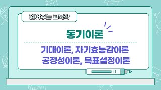 읽어주는 교육학교육행정5브룸의 기대이론 반두라의 자기효능감 이론 아담스의 공정성 이론 로크의 목표설정이론 [upl. by Chimene]