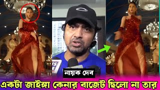 দুষ্টু কোকিল গানে নেচে কলকাতার ইজ্জত ডুবালো মিমি  কি বলল দেব Dev Talk About Dusto Kokil × Tofaan [upl. by Stevana]