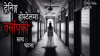 NEPALI HORROR STORY  TRAINING HOSTEL MA TARSAAYEKO SATYA GHATANA  TRIKON TALES  EP 358 [upl. by Deryl]